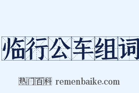 临行公车组词是什么意思的图片